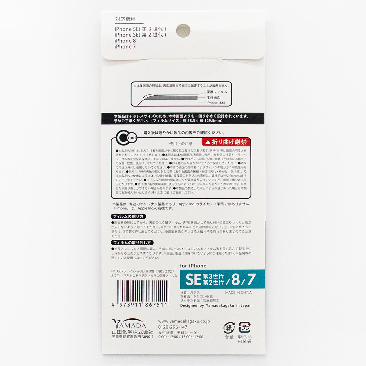 【在庫限り】覗き見防止フィルム iPhone用 iPSE3/8/7 上下左右のぞき見防止ガラス 347771