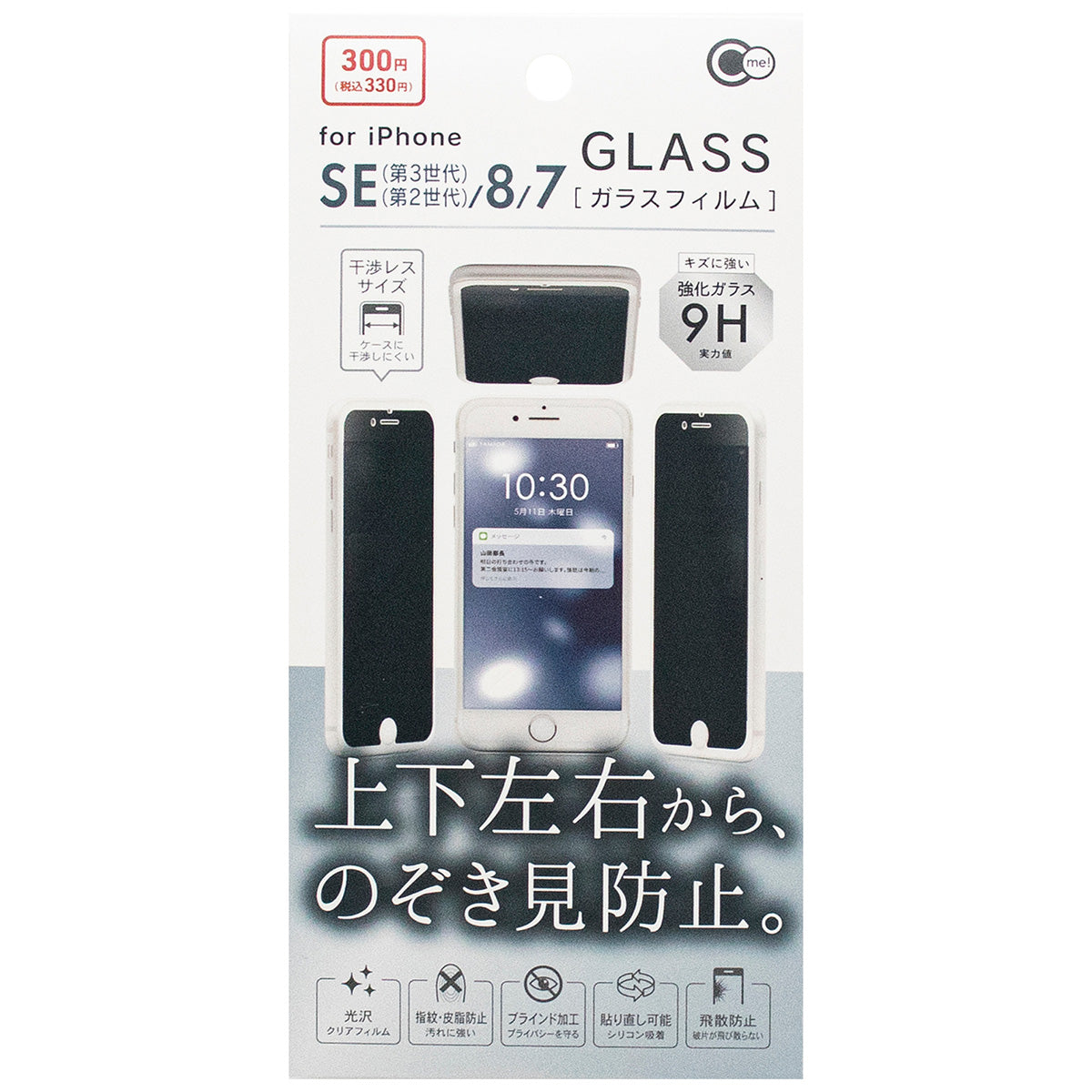 【在庫限り】覗き見防止フィルム iPhone用  iPSE3/8/7 上下左右のぞき見防止ガラス 347771