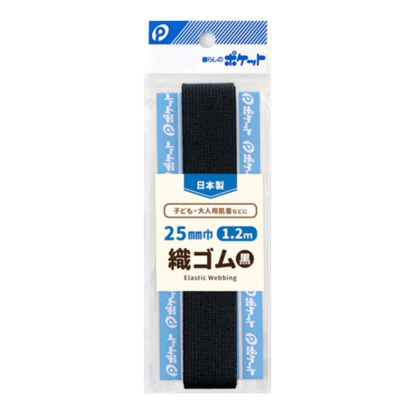 織ゴム25mm巾1.2m巻/黒  347813
