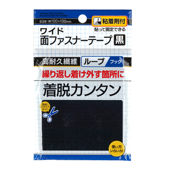 繰返し着け外し!面ファスナーテープ 黒100×100mm粘着付 347877