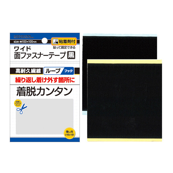 繰返し着け外し!面ファスナーテープ 黒100×100mm粘着付 347877