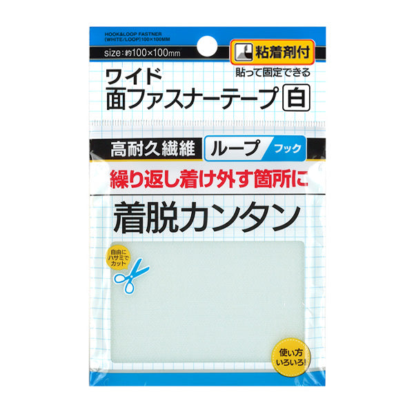 マジックテープ 面ファスナーテープ 白 100×100mm 粘着付 347880