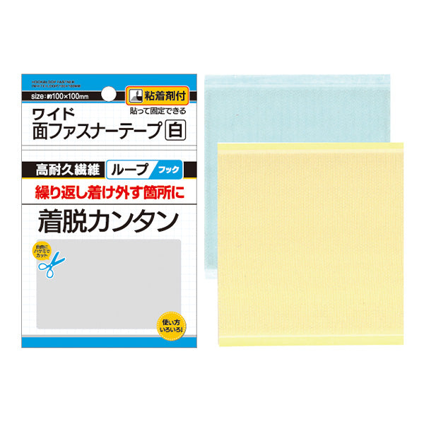 マジックテープ 面ファスナーテープ 白 100×100mm 粘着付 347880