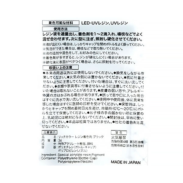 レジン液 リッチカラーレジン着色剤ブラック3g 347882