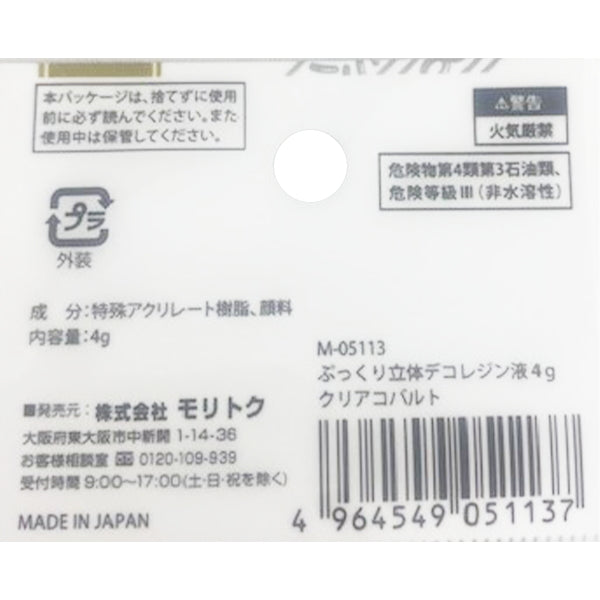 ぷっくり立体デコレジン液 クリアコバルト 4g 347895