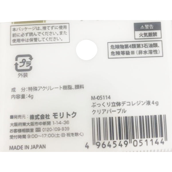 ぷっくり立体デコレジン液 クリアパープル 4g 347896