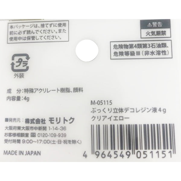 ぷっくり立体デコレジン液 クリアイエロー 4g 347897