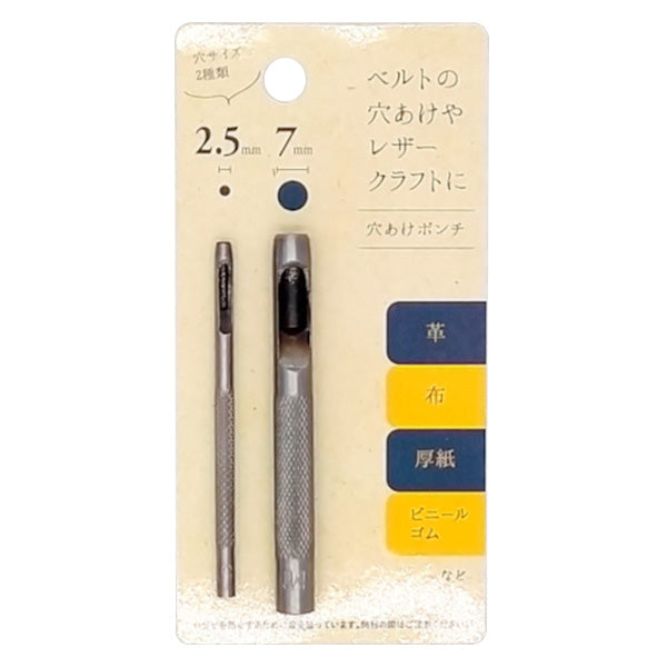 穴あけポンチ2.5mm/7mm レザー 革加工 347918