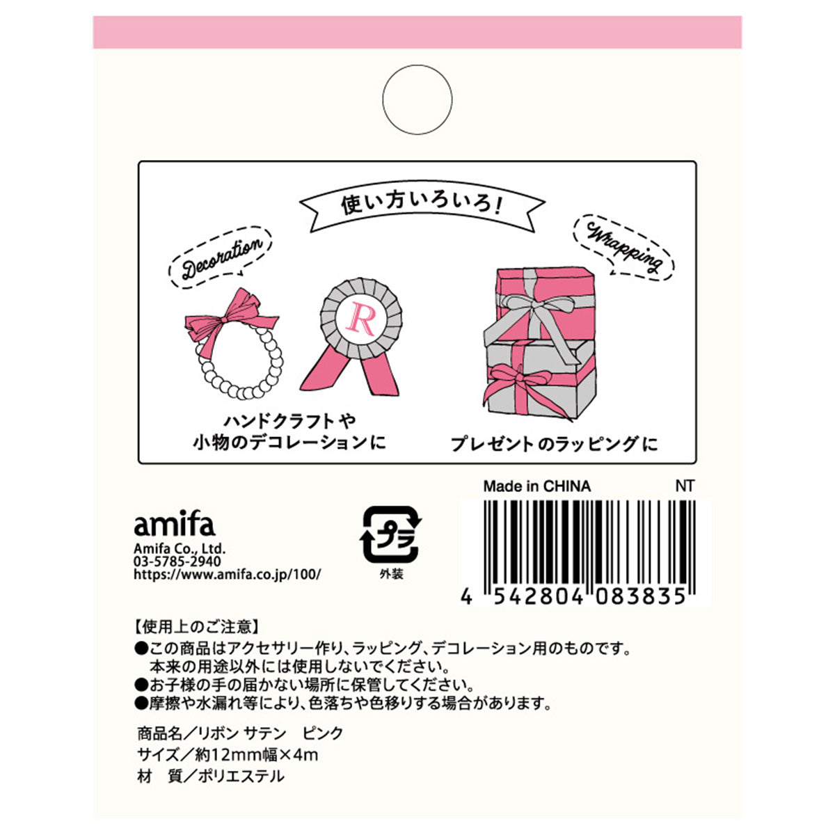 リボン サテン ピンク 4m×12mm 348111