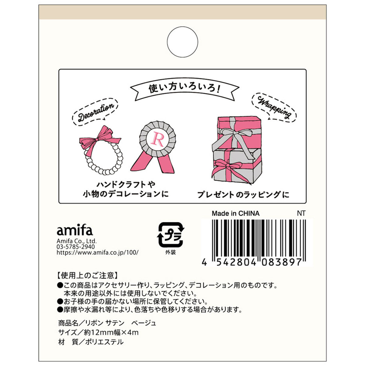 リボン サテン ベージュ 4m×12mm 348119