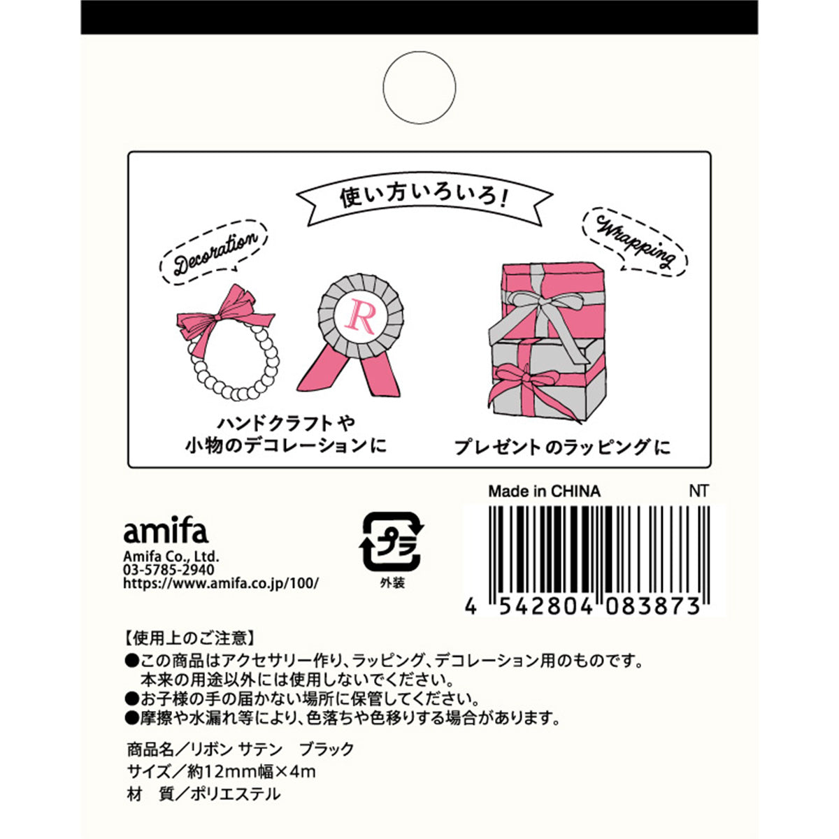 リボン サテン ブラック 4m×12mm 348121