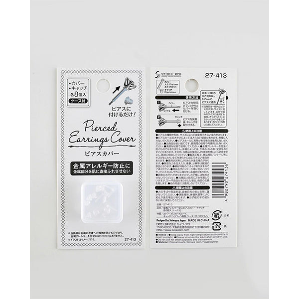 金属アレルギー安心ピアスカバー・キャッチ各8個 348810