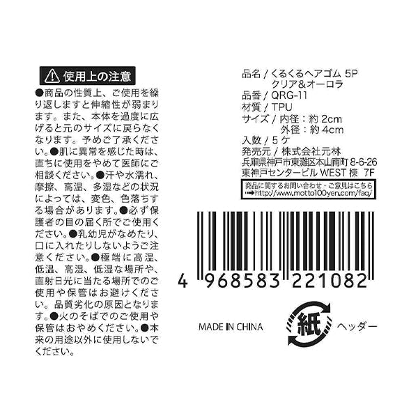 くるくるヘアゴム5P クリア&オーロラ 348898