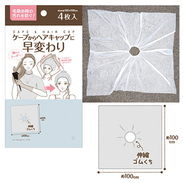 ケープからヘアキャップに早変わりケープキャップ 4枚入 348953