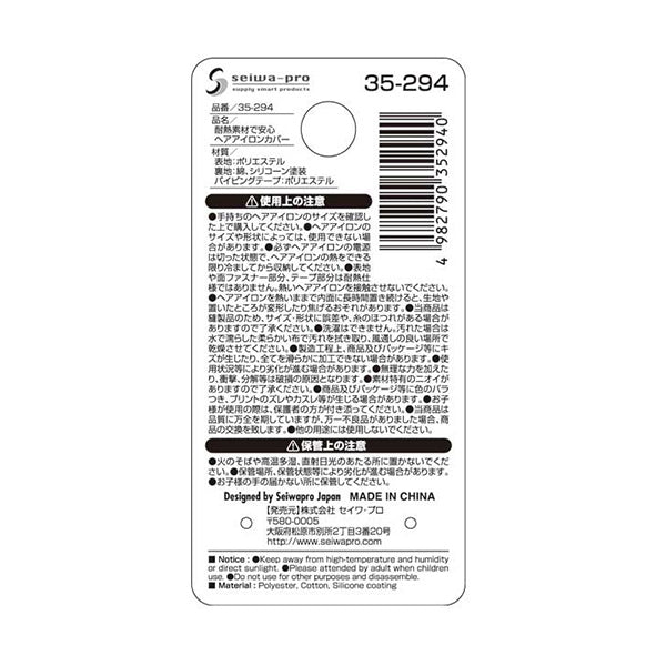 耐熱素材で安心 ヘアアイロンカバー 348958