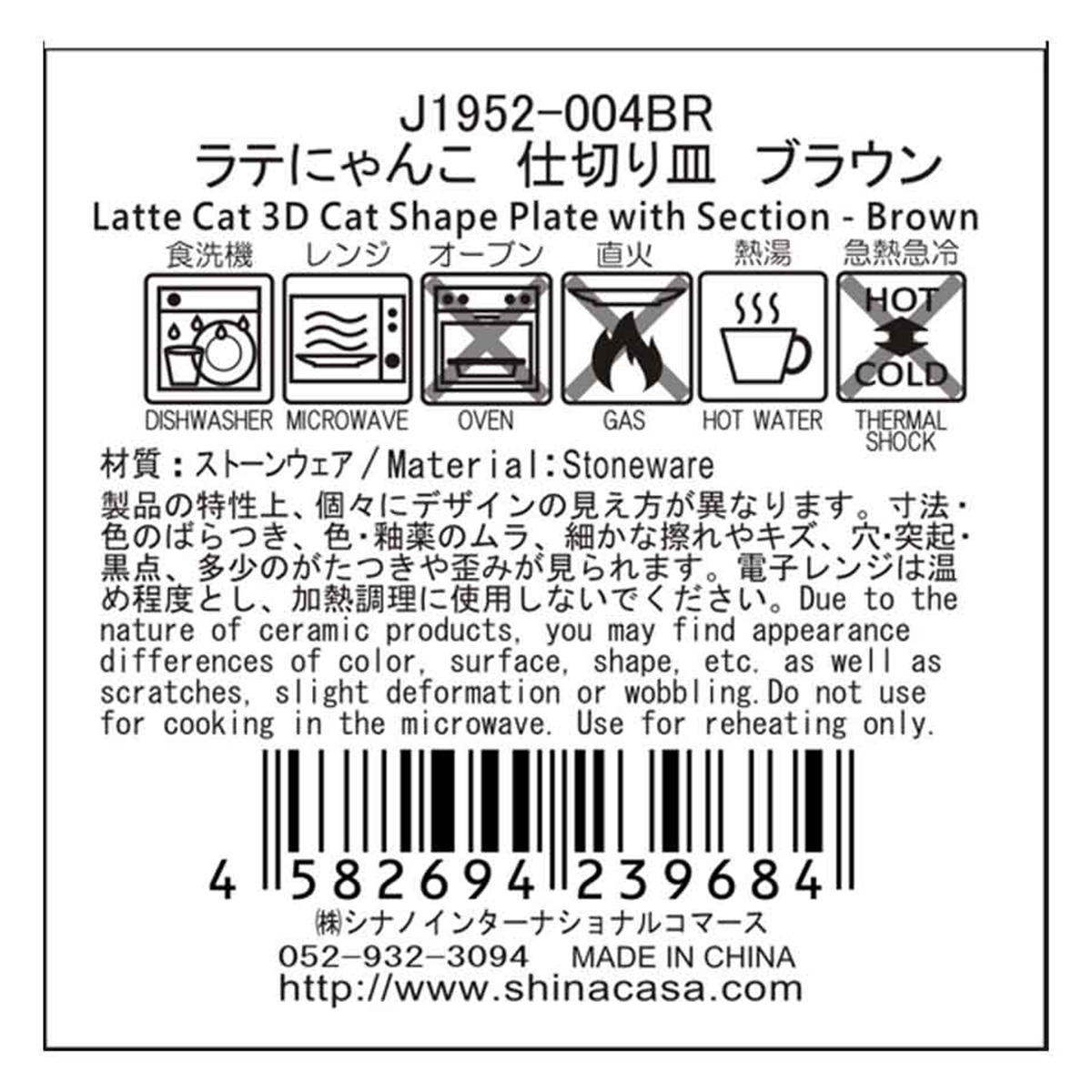 ラテにゃんこ 仕切り皿 ブラウン 349015