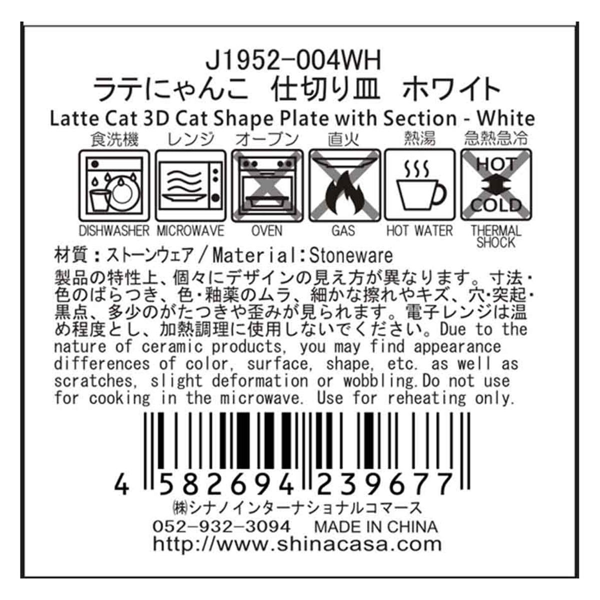 【在庫限り】ラテにゃんこ 仕切り皿 ホワイト 349016