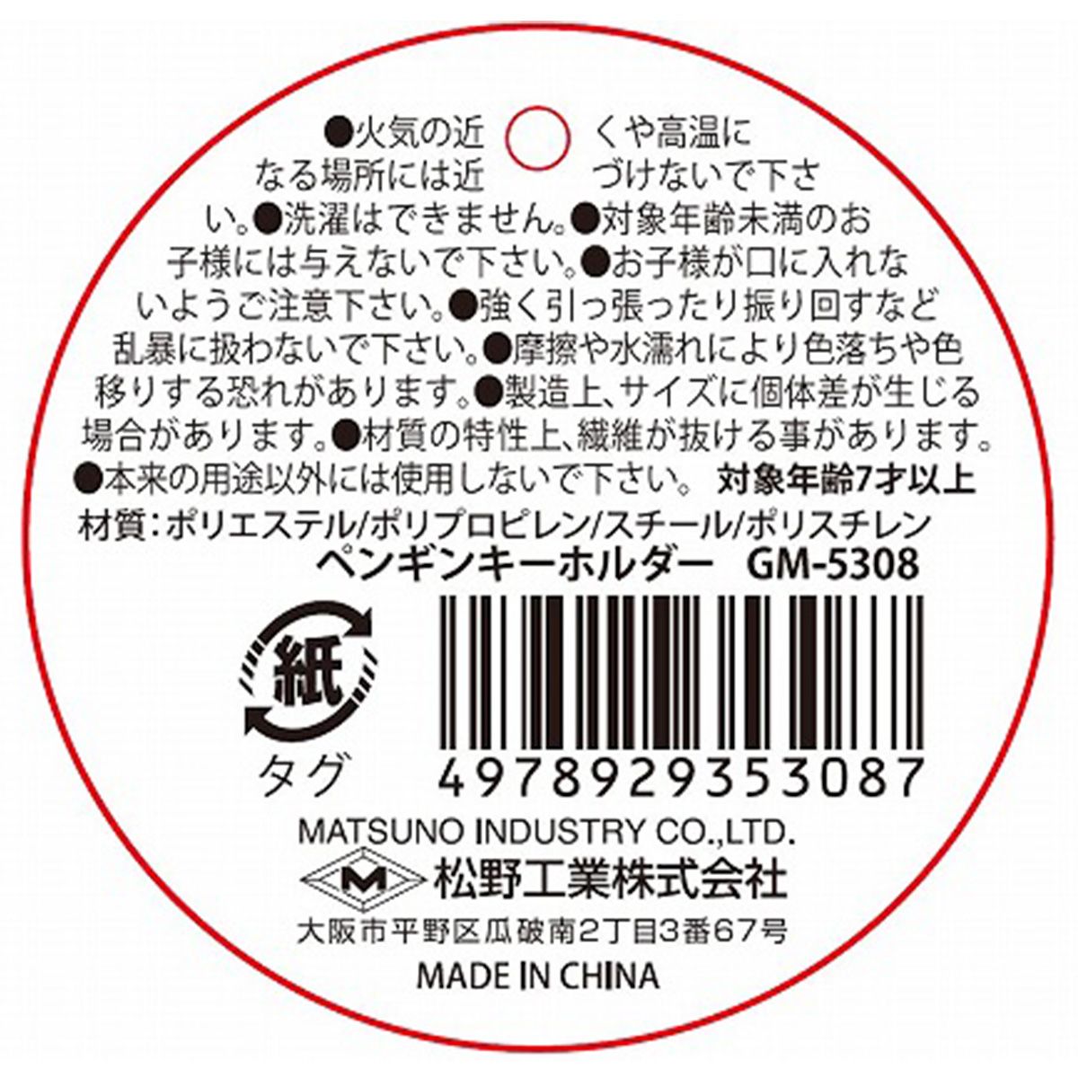 【OUTLET】ペンギンキーホルダー 349138