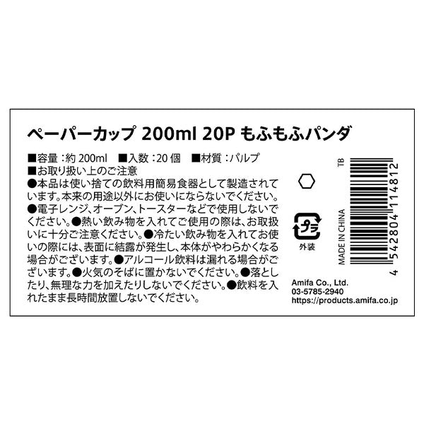 紙コップ 紙カップ ペーパーカップ 200ml 20P もふもふパンダ 349328