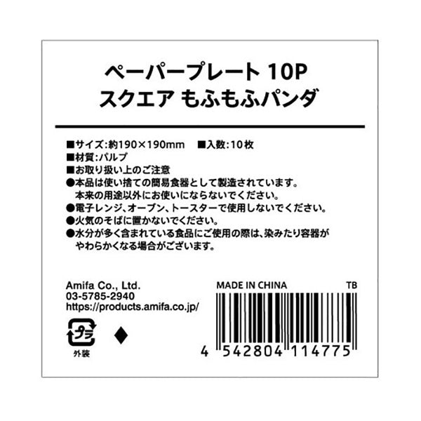 紙皿 ペーパーディッシュ ペーパープレート 10P スクエア もふもふパンダ 349329