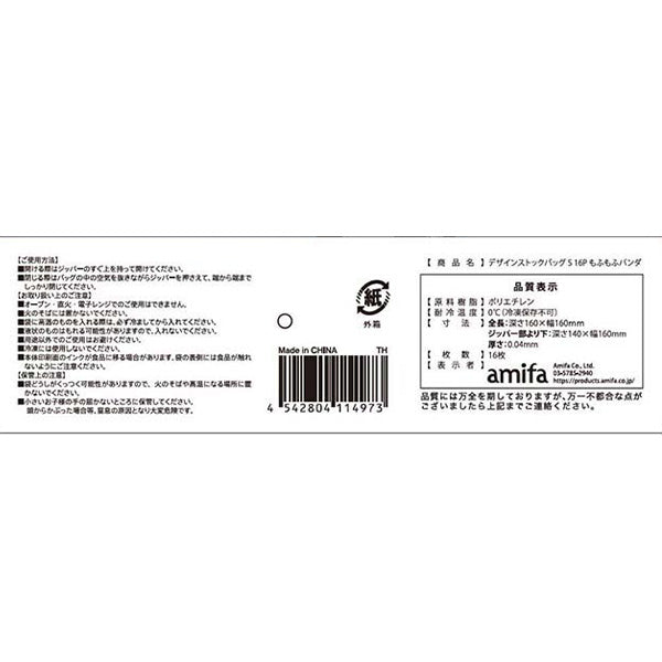 ストックバッグ 食品保存バッグ ジッパーバッグ デザインストックバッグ S 16枚入 もふもふパンダ 349331