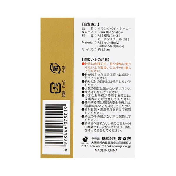 【WEB限定】クランクベイトシャロー 5.5cm 349384