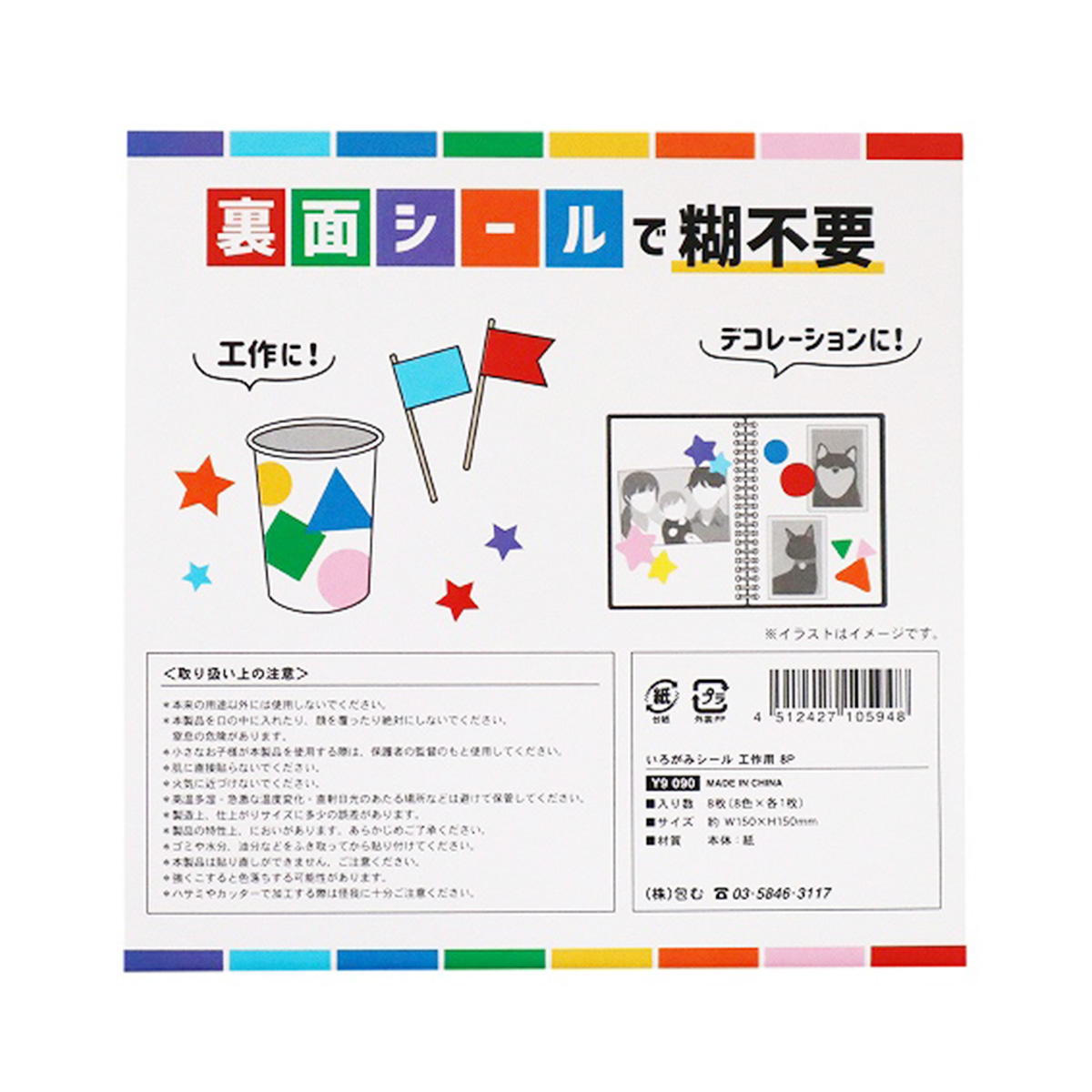 いろがみシール 工作用 8P 349584