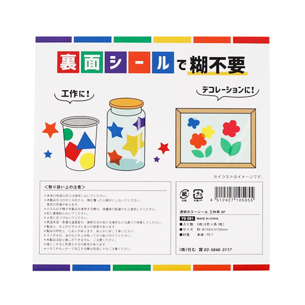透明カラーシール 工作用 6P 349585
