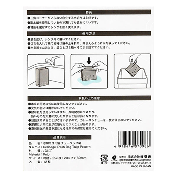紙製水切りゴミ袋 チューリップ柄12枚 耐水紙 349625