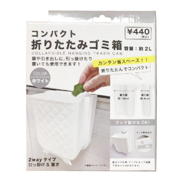ゴミ箱 ごみ箱 小さめ キッチン 台所 ダストボックス トラッシュボックス  コンパクト折りたたみゴミ箱 ホワイト 白 349636