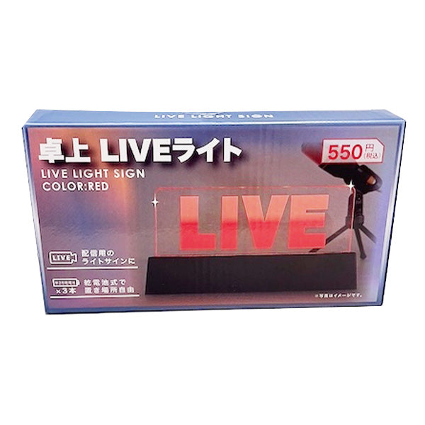 【在庫限り】ライブ配信用ライト LIVE配信 LEDライト 卓上ライト 乾電池式 10×18.5×3cm 349666