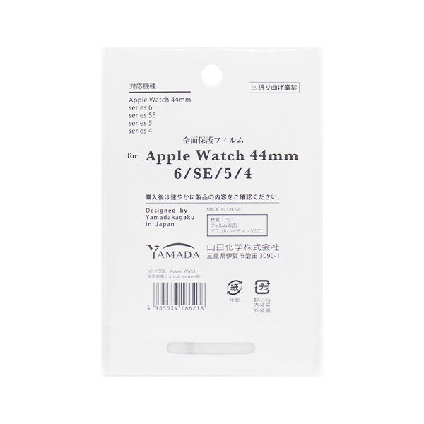 Apple Watch全面保護フィルム 44 349698