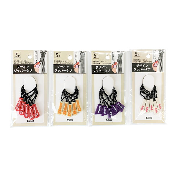 デザインジッパータブ 5P 349730