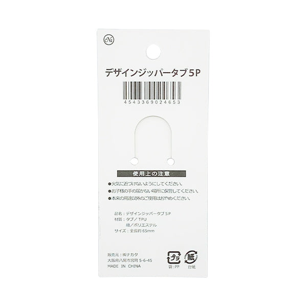 デザインジッパータブ 5P 349730