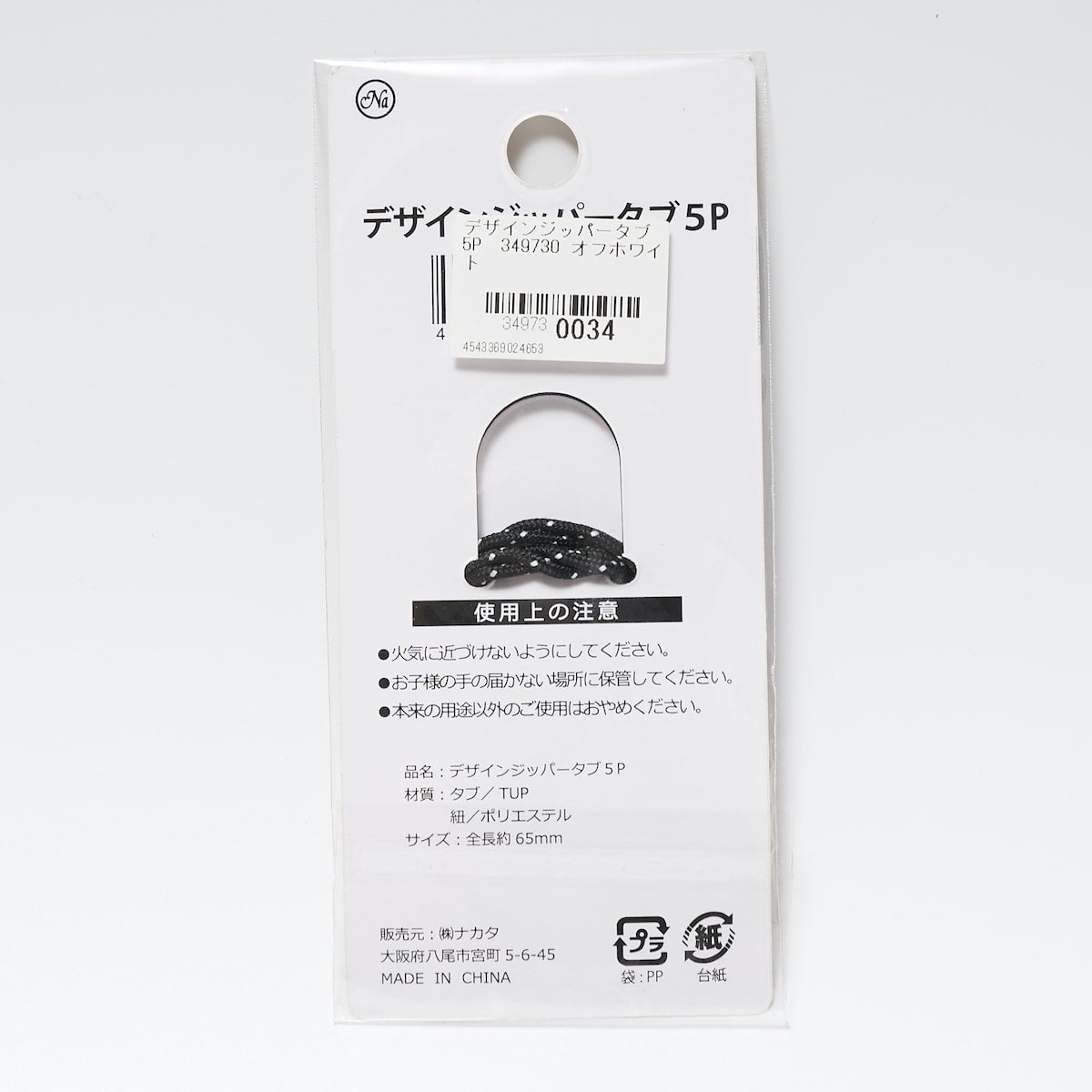 デザインジッパータブ 5P 349730