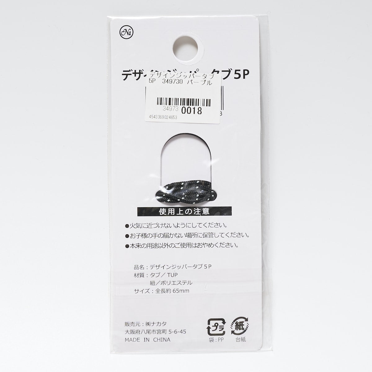 デザインジッパータブ 5P 349730