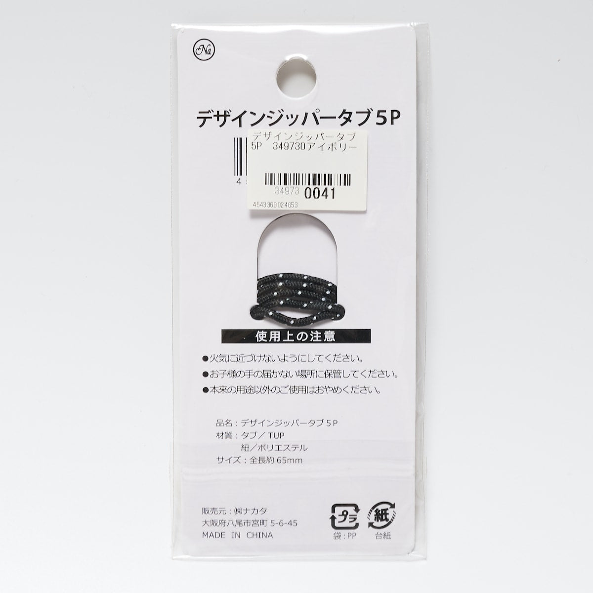 デザインジッパータブ 5P 349730