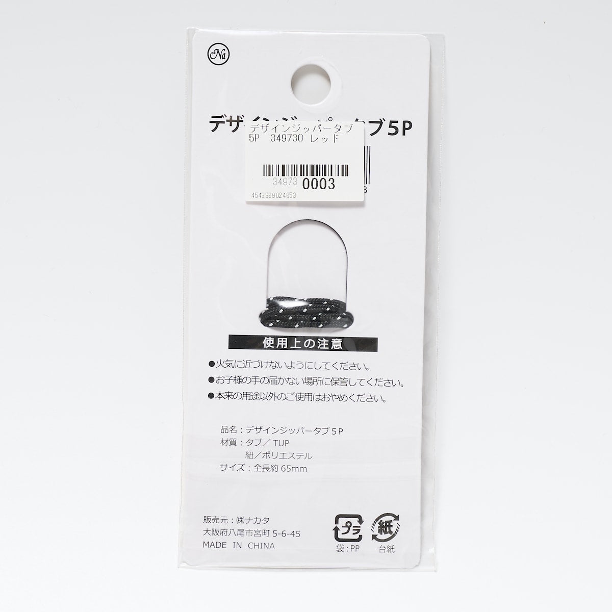 デザインジッパータブ 5P 349730