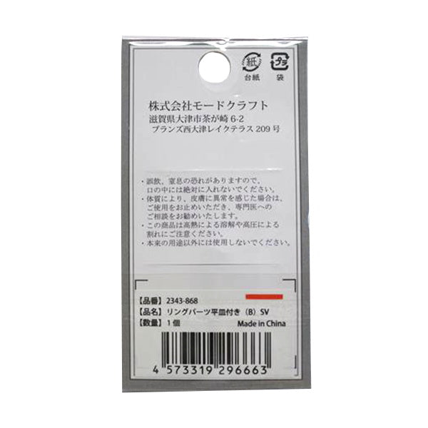 リングパーツ平皿付き/B シルバー 349763