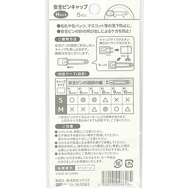 安全ピンキャップ M 349785