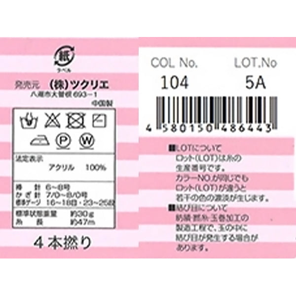 アクリル毛糸 並太 104 ベビーピンク 349844