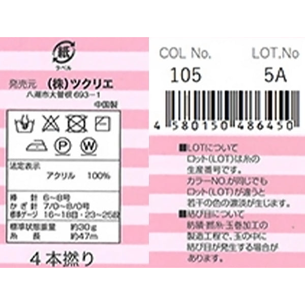アクリル毛糸 並太 105 ピンク 349845
