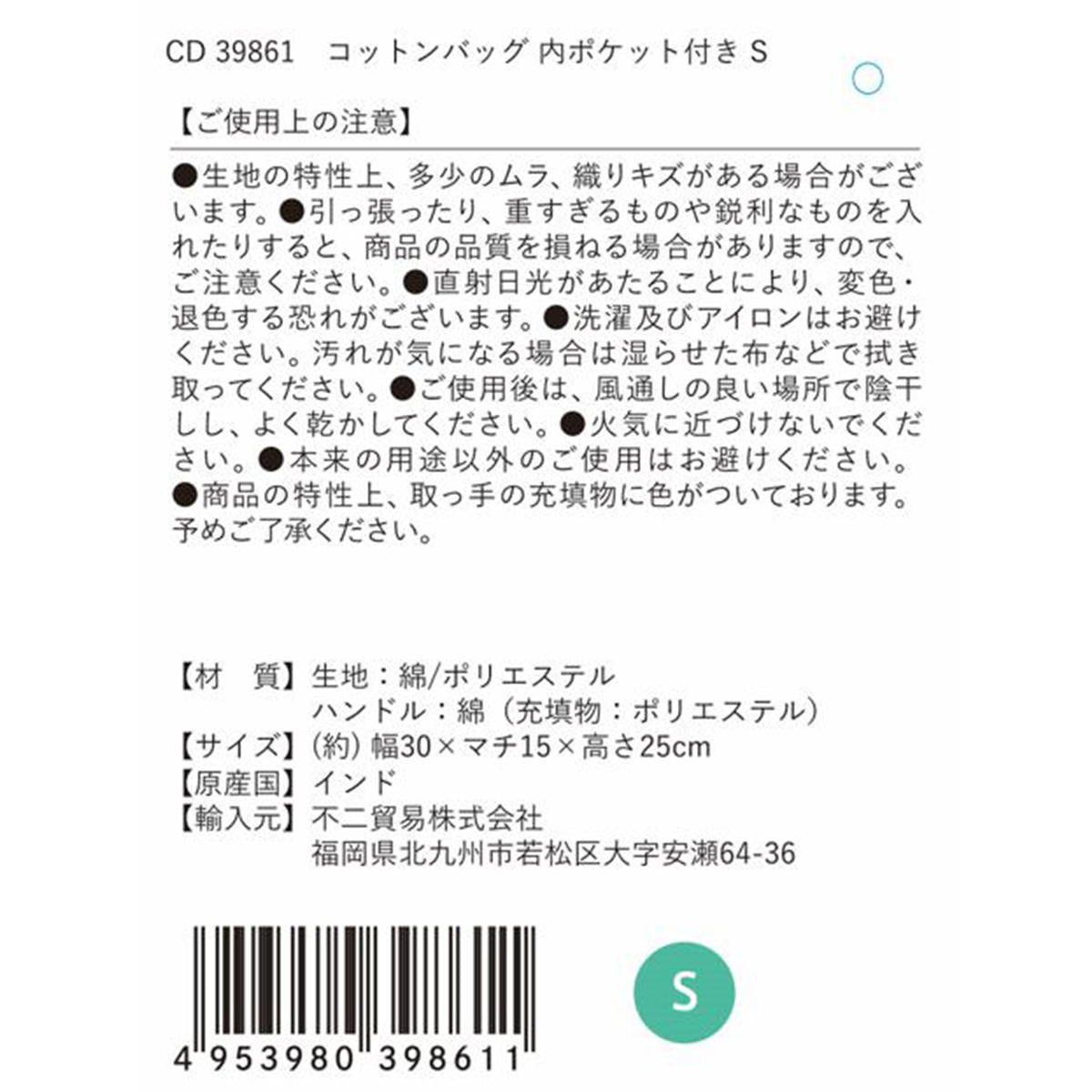 コットンバッグ内ポケット付き S 349994