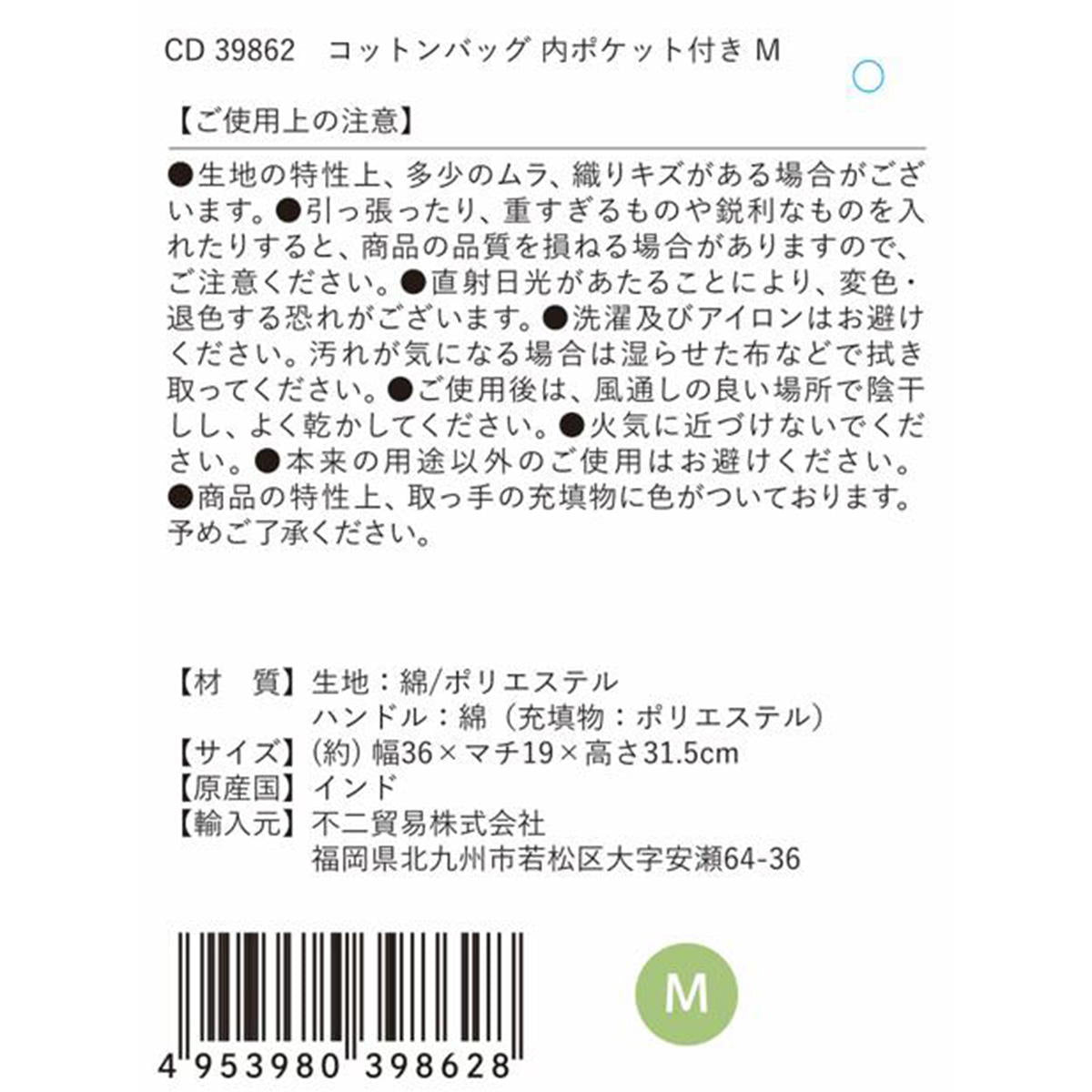 コットンバッグ内ポケット付き M 349995