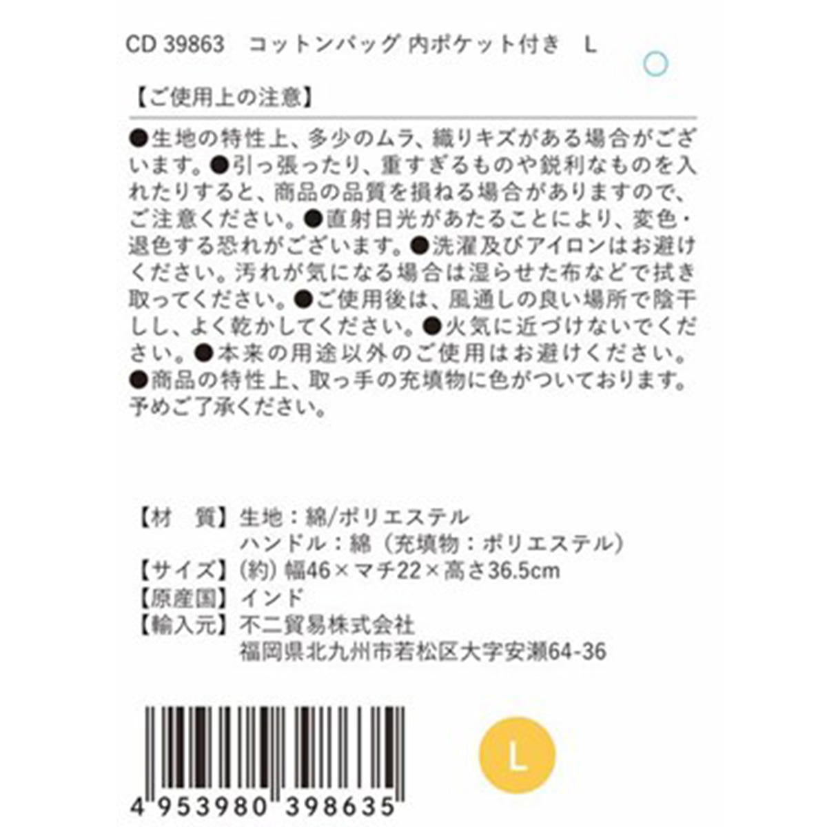 【在庫限り】コットンバッグ内ポケット付き L 349996