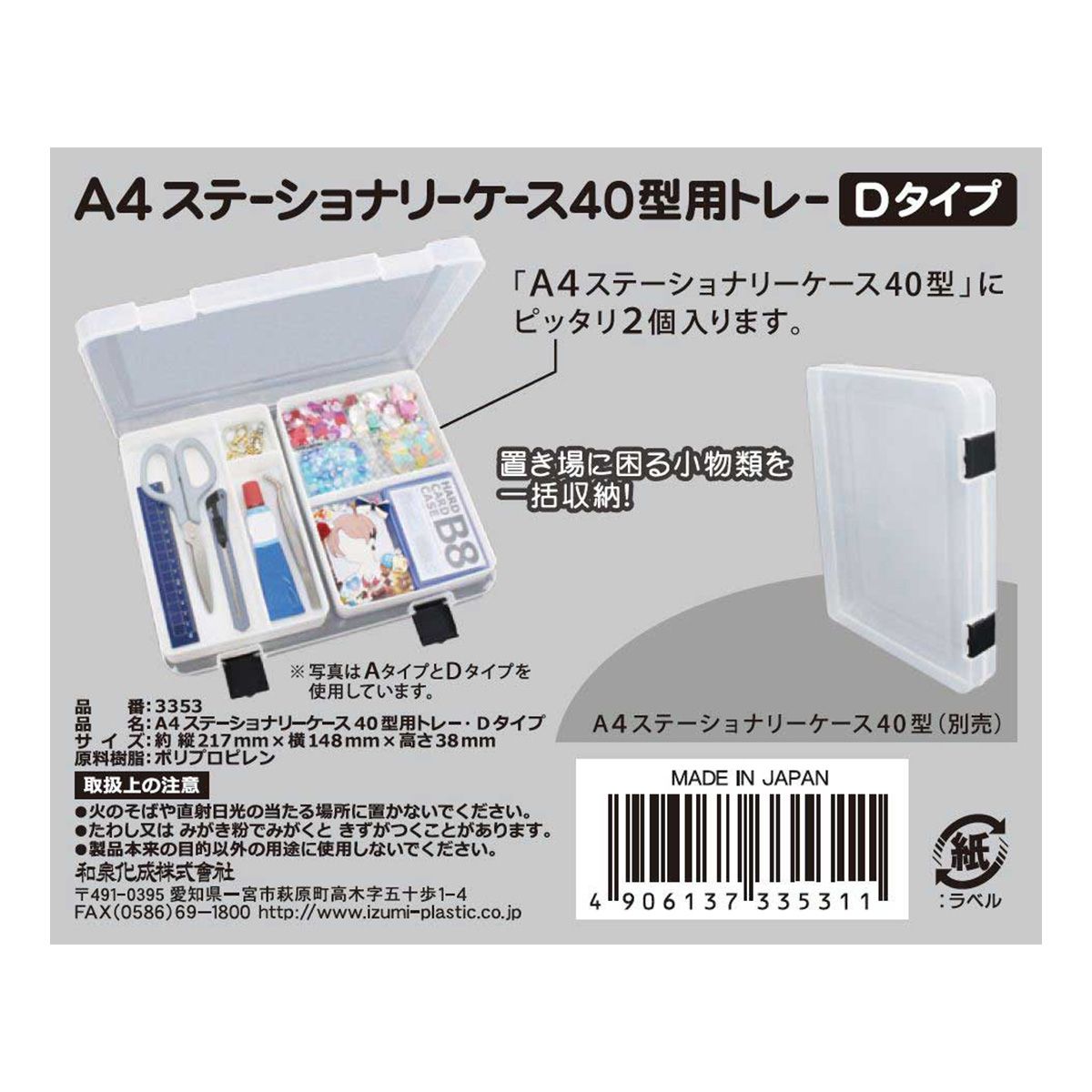A4ステーショナリーケース40型用トレー・Dタイプ 350449