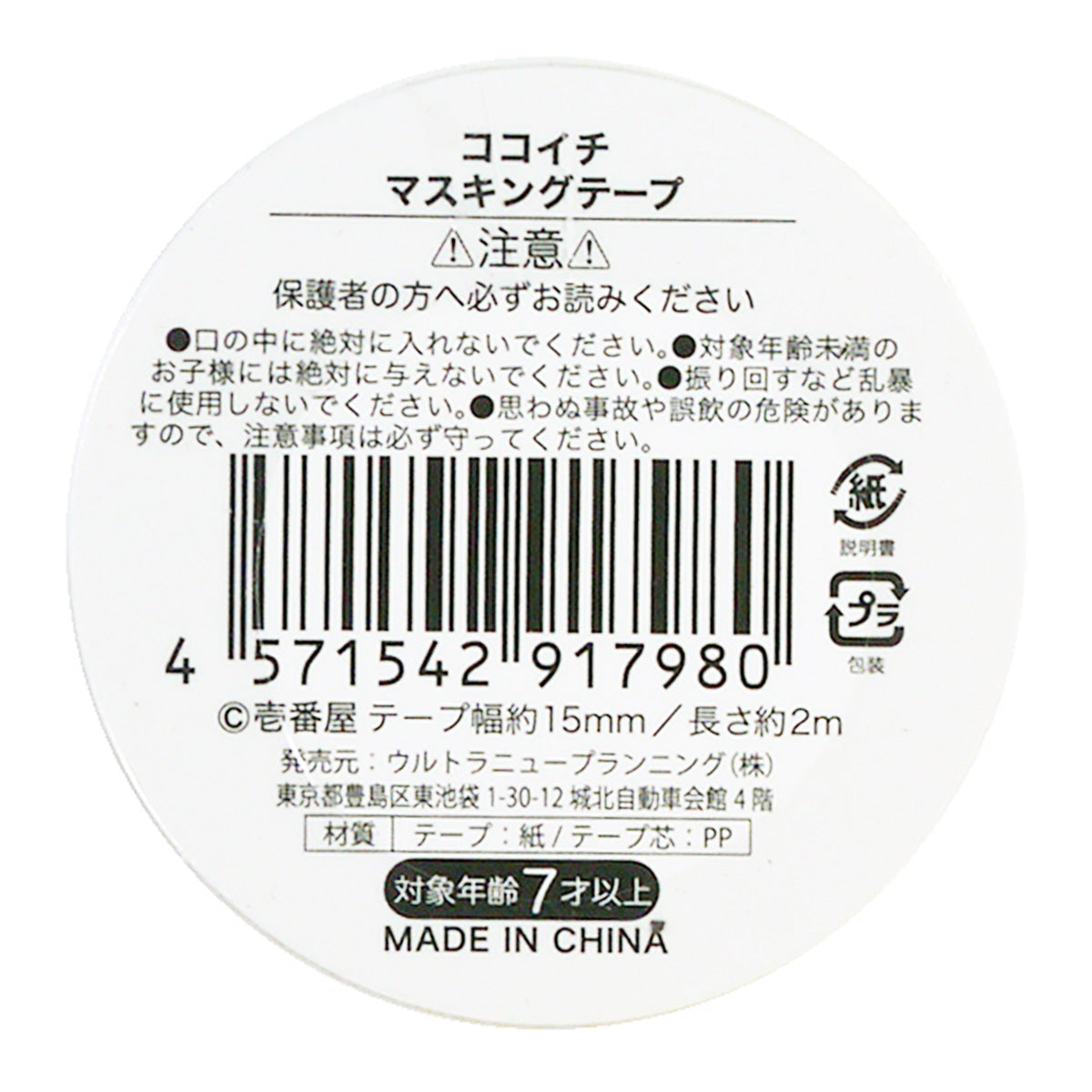 ココイチ マスキングテープ 350691