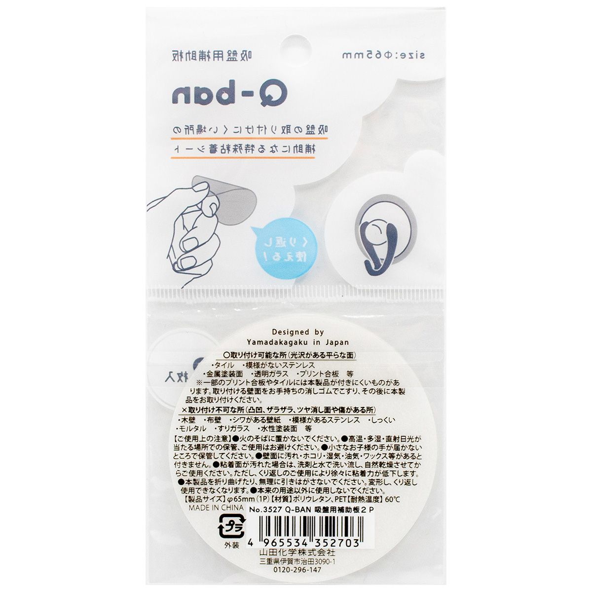 Q-BAN 吸盤用補助板(2P) 350919
