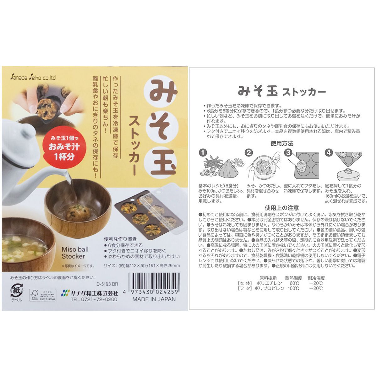 みそ玉ストッカー BR 350977