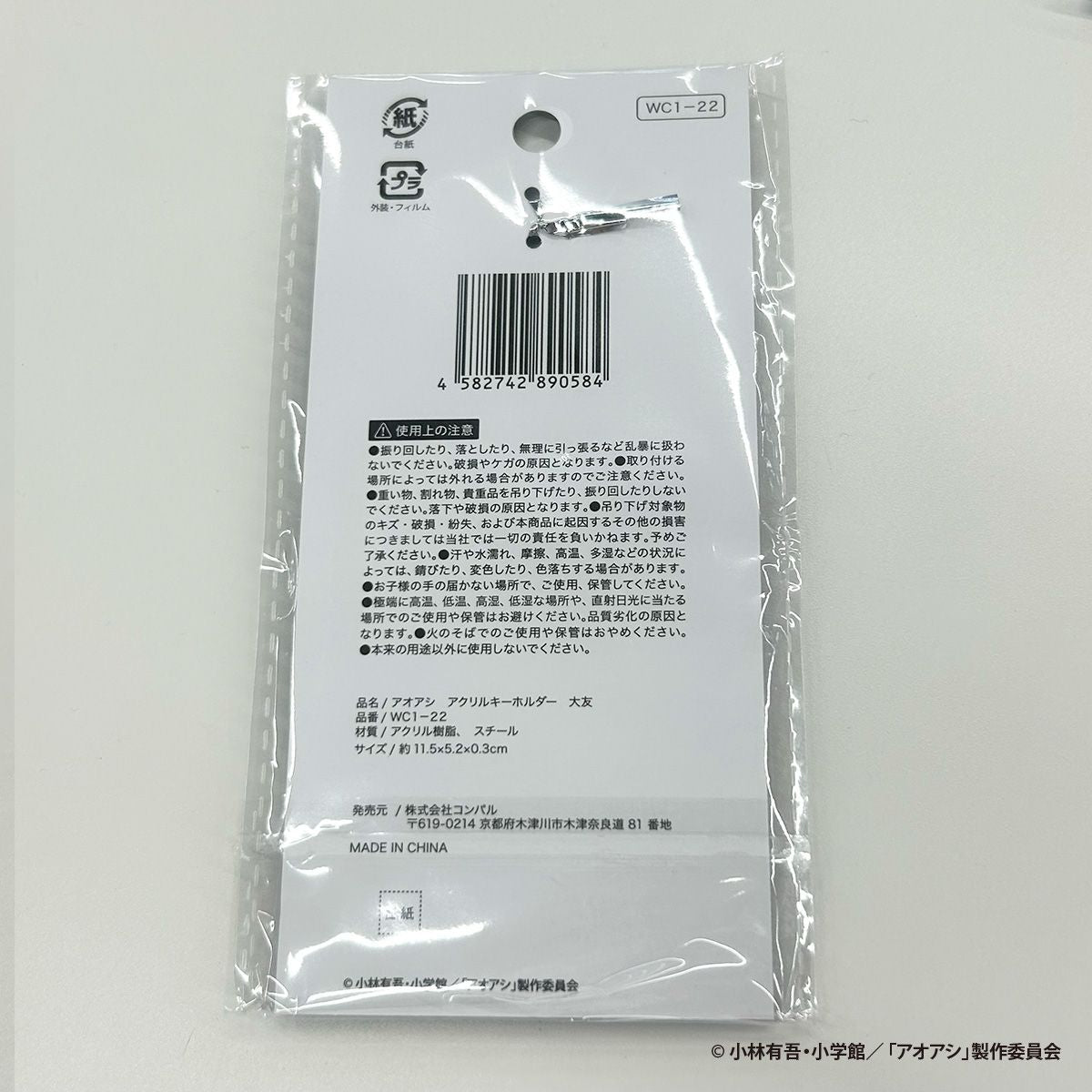 【OUTLET】アオアシ アクリルキーホルダー 大友 351035